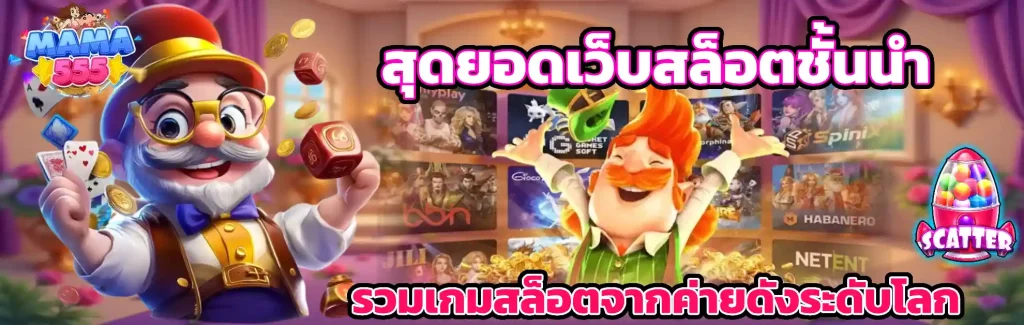 เว็บสล็อตmama555